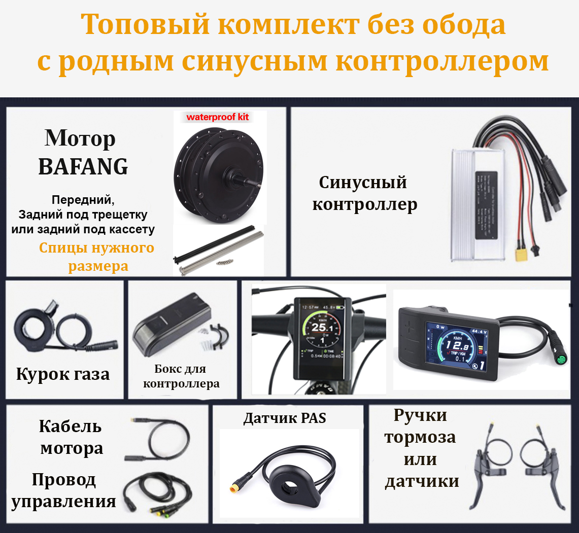 Комплект BAFANG 500Вт без обода с синусной системой управления и влагозащищенными контактами